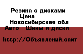 Резина с дисками › Цена ­ 110 000 - Новосибирская обл. Авто » Шины и диски   